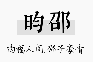 昀邵名字的寓意及含义