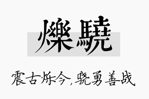 烁骁名字的寓意及含义