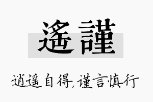 遥谨名字的寓意及含义