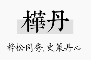 桦丹名字的寓意及含义