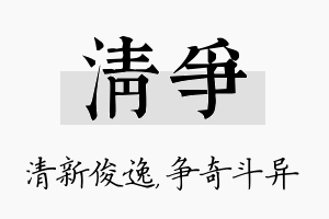 清争名字的寓意及含义