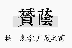 赟荫名字的寓意及含义