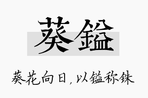 葵镒名字的寓意及含义