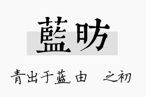 蓝昉名字的寓意及含义