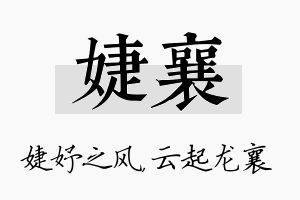 婕襄名字的寓意及含义