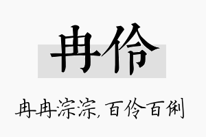 冉伶名字的寓意及含义