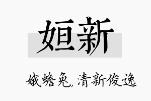 姮新名字的寓意及含义