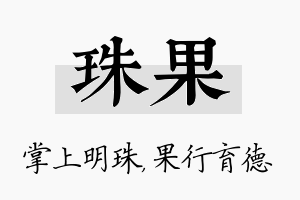 珠果名字的寓意及含义