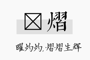 晅熠名字的寓意及含义