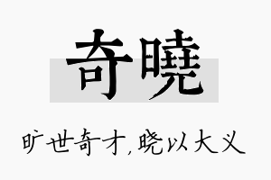 奇晓名字的寓意及含义