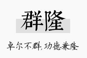 群隆名字的寓意及含义