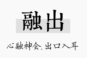 融出名字的寓意及含义