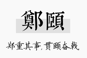 郑颐名字的寓意及含义