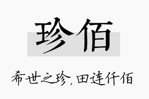 珍佰名字的寓意及含义