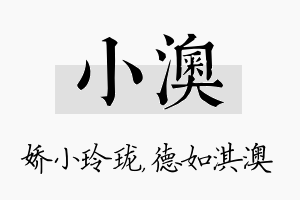 小澳名字的寓意及含义