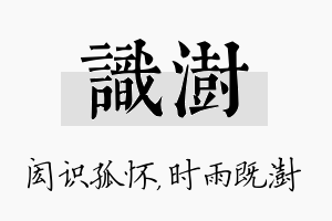 识澍名字的寓意及含义