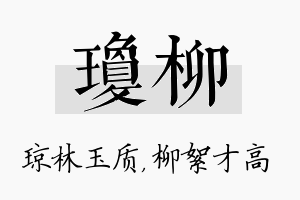 琼柳名字的寓意及含义