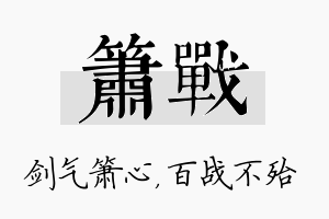 箫战名字的寓意及含义