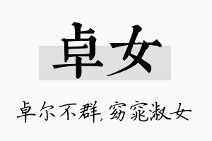 卓女名字的寓意及含义