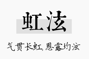 虹泫名字的寓意及含义