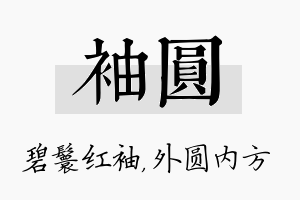 袖圆名字的寓意及含义