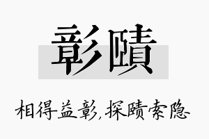 彰赜名字的寓意及含义