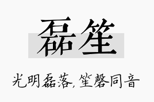 磊笙名字的寓意及含义