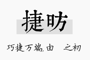 捷昉名字的寓意及含义