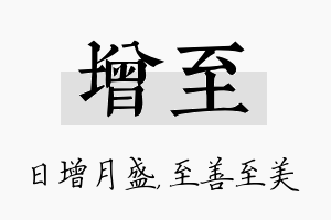 增至名字的寓意及含义