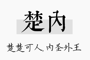 楚内名字的寓意及含义