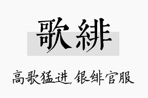 歌绯名字的寓意及含义