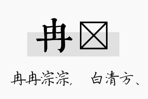 冉皛名字的寓意及含义