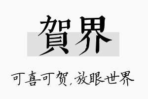 贺界名字的寓意及含义