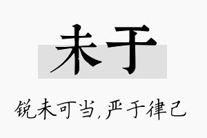 未于名字的寓意及含义