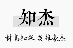 知杰名字的寓意及含义