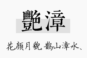 艳漳名字的寓意及含义