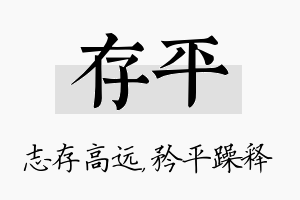 存平名字的寓意及含义