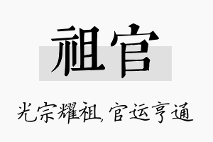 祖官名字的寓意及含义