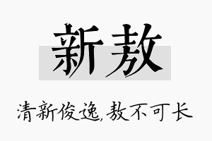 新敖名字的寓意及含义