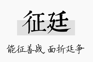 征廷名字的寓意及含义