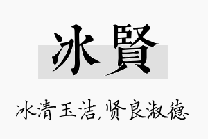 冰贤名字的寓意及含义