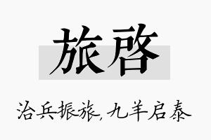 旅启名字的寓意及含义