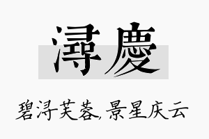 浔庆名字的寓意及含义