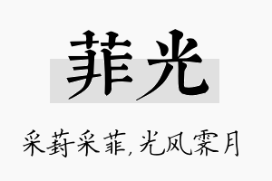 菲光名字的寓意及含义