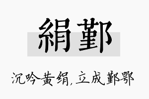 绢鄞名字的寓意及含义