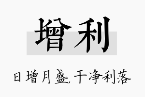 增利名字的寓意及含义