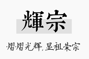 辉宗名字的寓意及含义