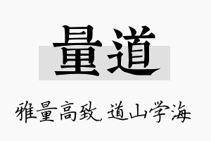 量道名字的寓意及含义