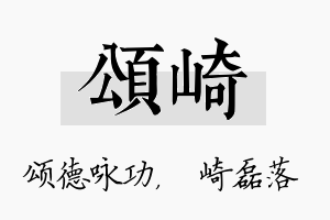 颂崎名字的寓意及含义