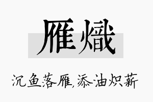 雁炽名字的寓意及含义